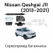 Сервопривід багажника Nissan Qashqai J11 2013-2021.