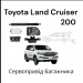 Сервопривід багажника Toyota Land Cruiser 200