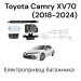 Сервопривід багажника Toyota Camry XV70 (2018-2024).