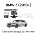 Сервопривід багажника для BMW 5 (2010+).