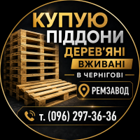 Европоддоны б/у покупаю в Чернигове