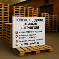 Купую піддони вживані в Чернігові
