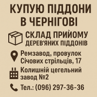 Поддоны б/у куплю в Чернигове