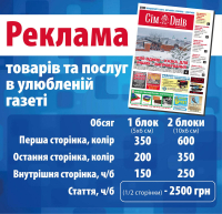 Розміщення в газеті 'Сім днів'